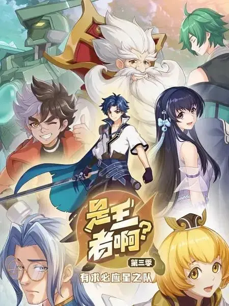 Это король? 3 сезон