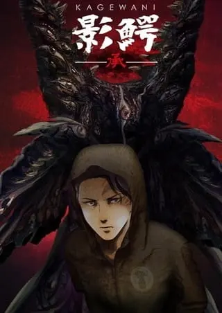 Кагэвани 2 сезон