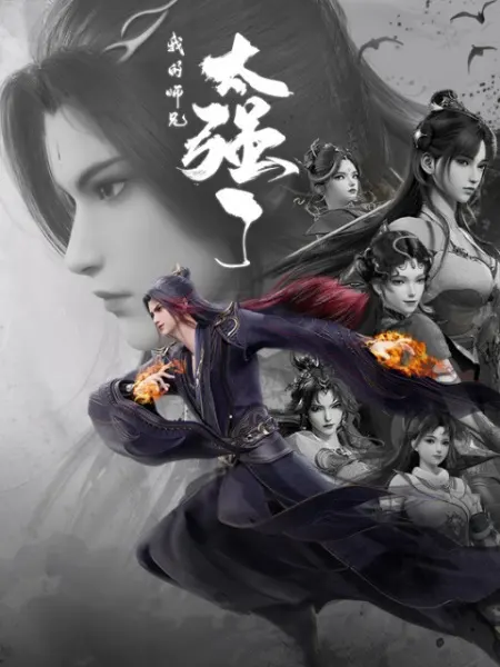 Мой старший брат слишком силён